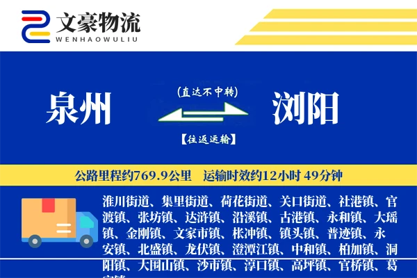 泉州到浏阳物流公司