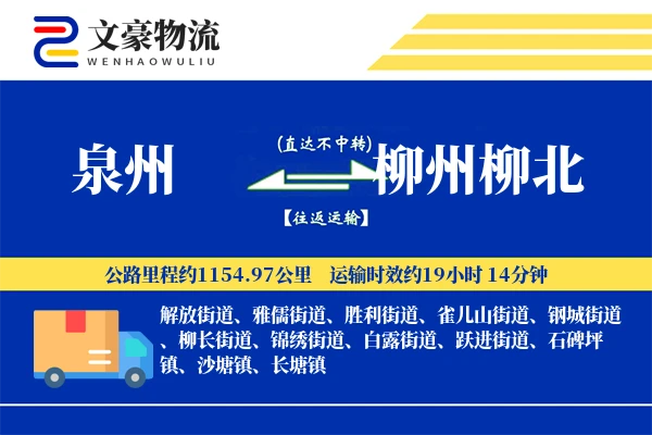 泉州到柳州柳北物流公司