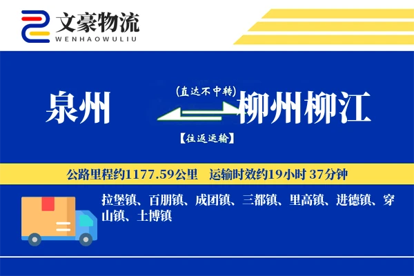 泉州到柳州柳江物流公司