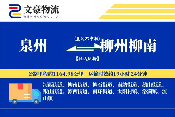 泉州到柳州柳南物流公司
