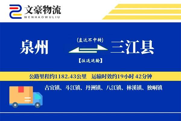 泉州到三江县物流公司