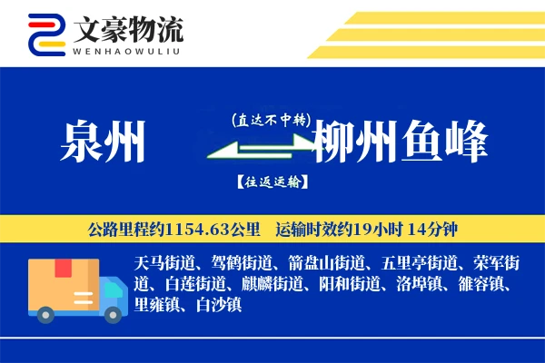 泉州到柳州鱼峰物流公司