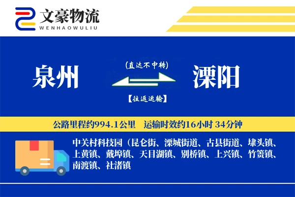泉州到溧阳物流公司