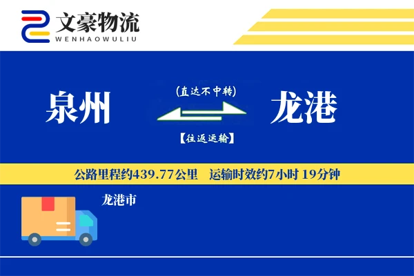 泉州到龙港物流公司