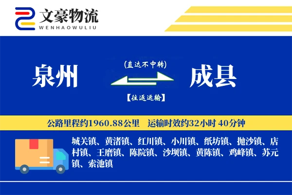 泉州到成县物流公司