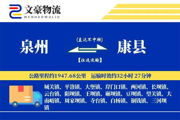 泉州到康县物流公司