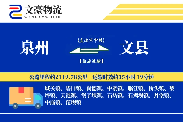 泉州到文县物流公司
