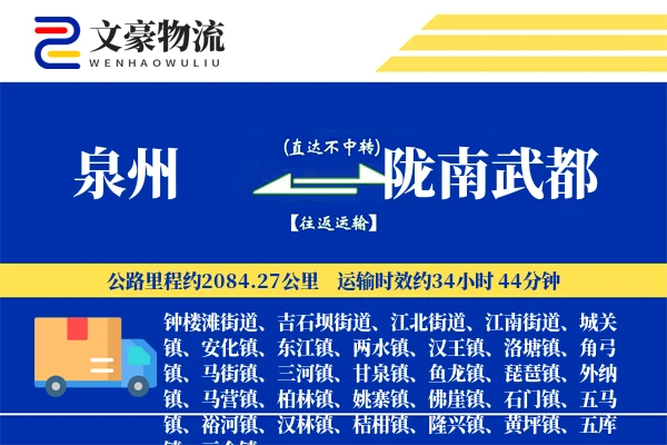 泉州到陇南武都物流公司