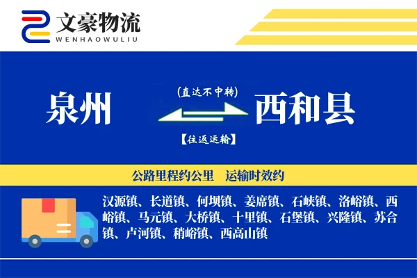 泉州到西和县物流公司