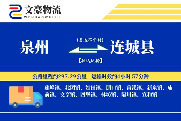 泉州到连城县物流公司