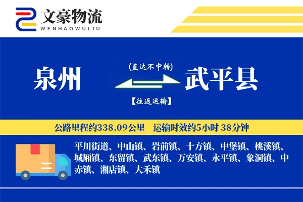 泉州到武平县物流公司