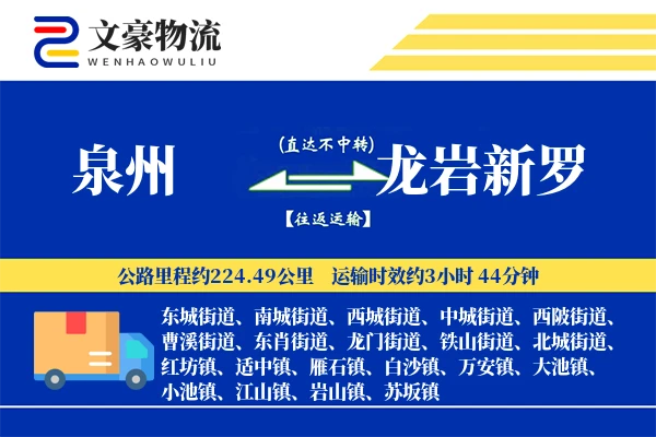 泉州到龙岩新罗物流公司