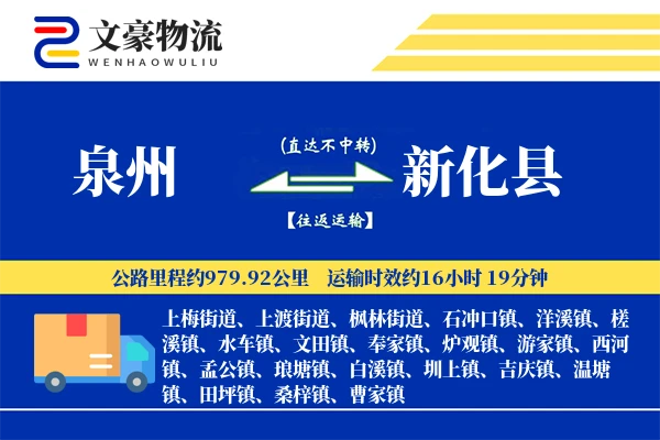 泉州到新化县物流公司