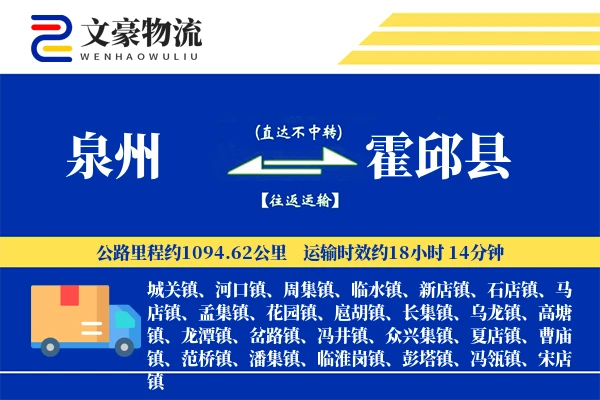 泉州到霍邱县物流公司
