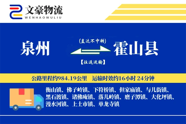 泉州到霍山县物流公司