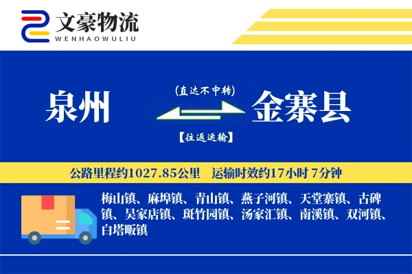 泉州到金寨县物流公司