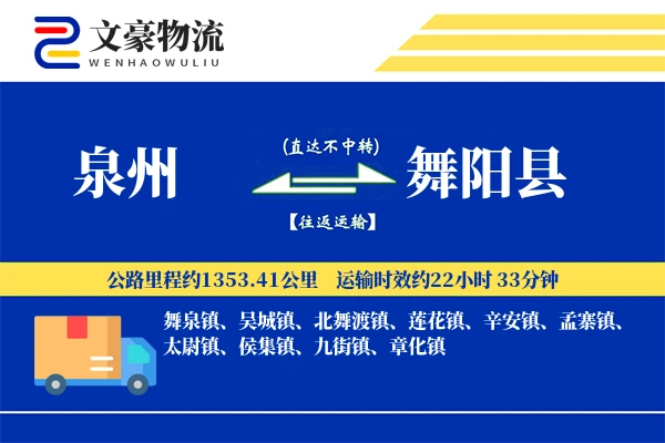 泉州到舞阳县物流公司