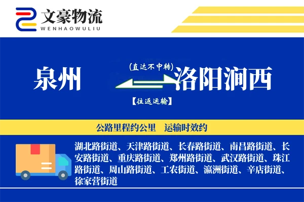 泉州到洛阳涧西物流公司