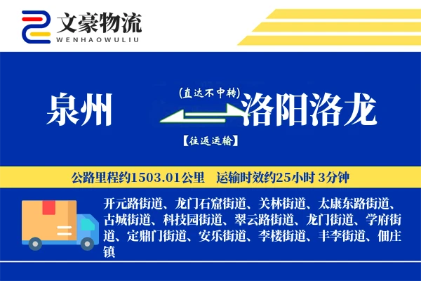 泉州到洛阳洛龙物流公司