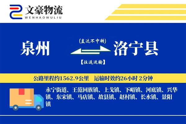 泉州到洛宁县物流公司