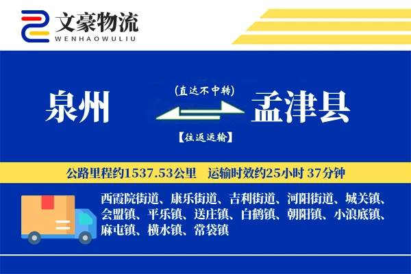 泉州到孟津县物流公司