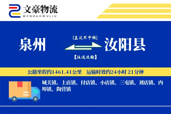 泉州到汝阳县物流公司