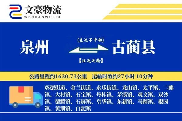 泉州到古蔺县物流公司
