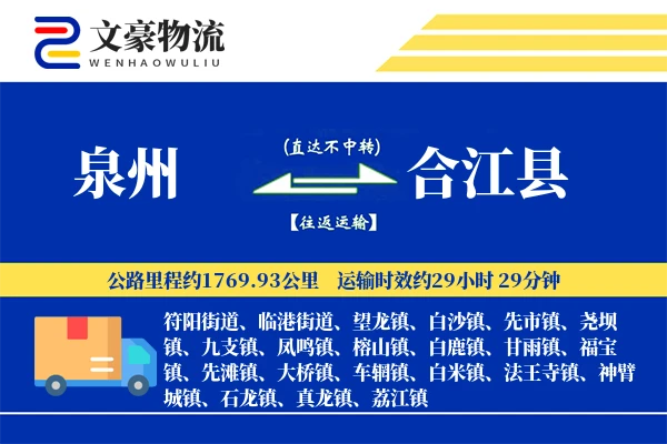 泉州到合江县物流公司