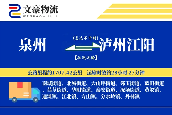 泉州到泸州江阳物流公司