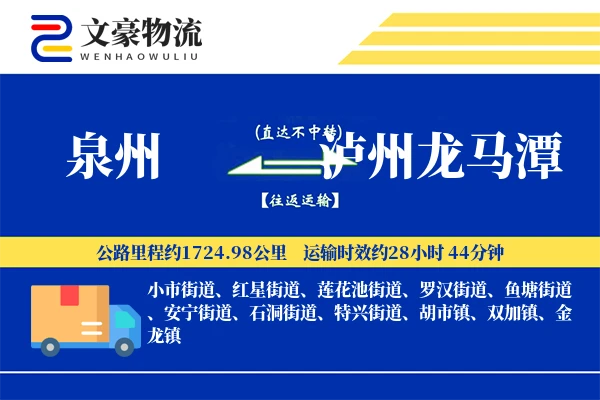 泉州到泸州龙马潭物流公司