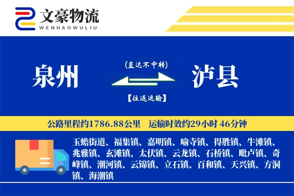 泉州到泸县物流公司