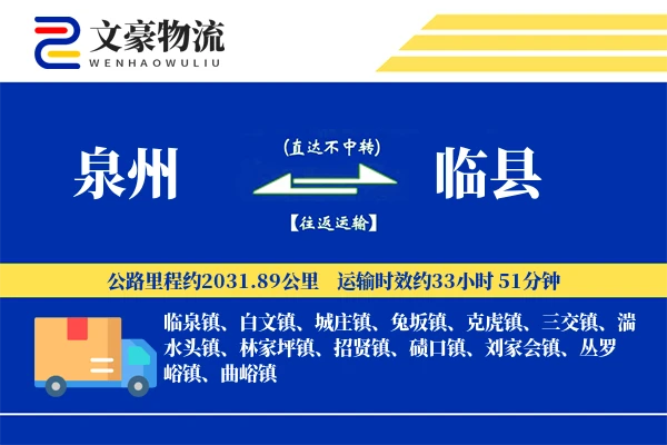 泉州到临县物流公司