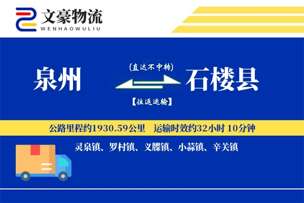 泉州到石楼县物流公司