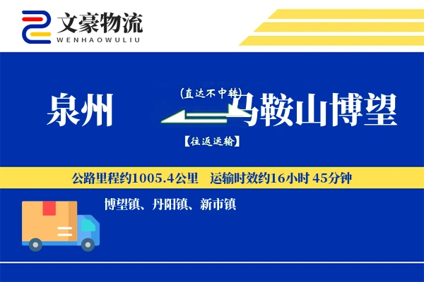 泉州到马鞍山博望物流公司
