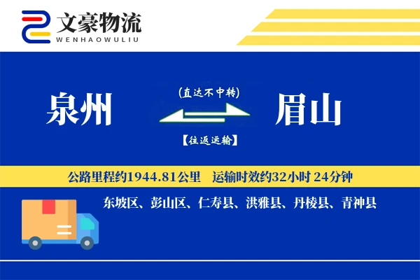 泉州到眉山物流公司