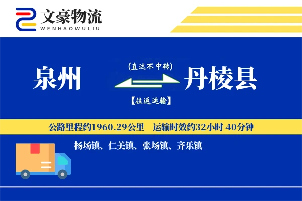 泉州到丹棱县物流公司