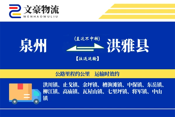 泉州到洪雅县物流公司