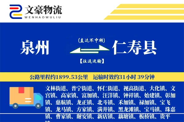 泉州到仁寿县物流公司