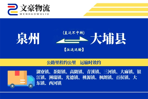 泉州到大埔县物流公司