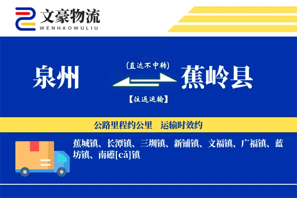 泉州到蕉岭县物流公司
