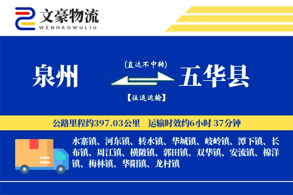 泉州到五华县物流公司