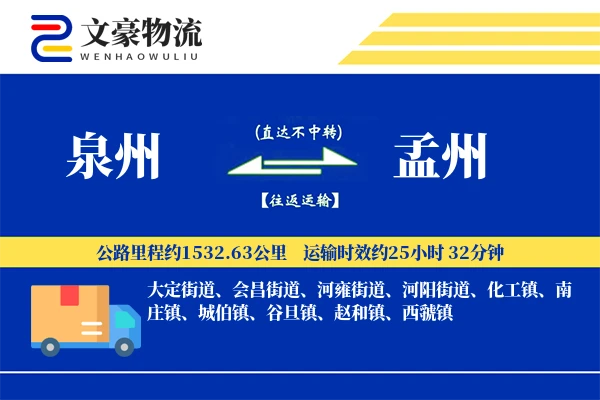 泉州到孟州物流公司