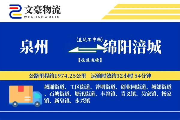 泉州到绵阳涪城物流公司