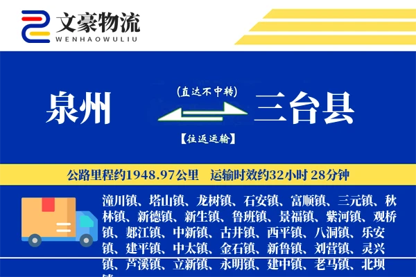 泉州到三台县物流公司