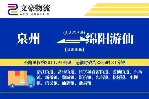 泉州到绵阳游仙物流公司