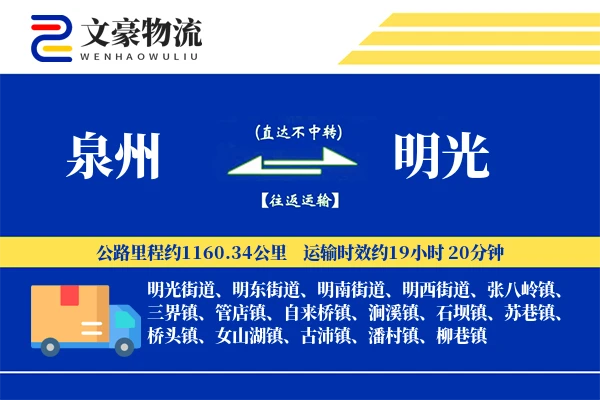 泉州到明光物流公司