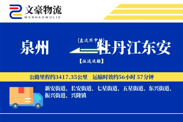 泉州到牡丹江东安物流公司