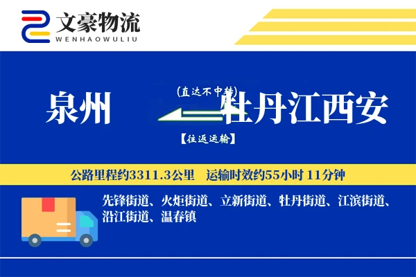 泉州到牡丹江西安物流公司