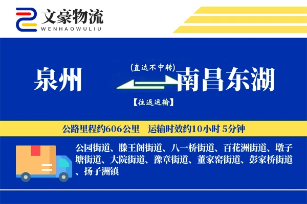泉州到南昌东湖物流公司