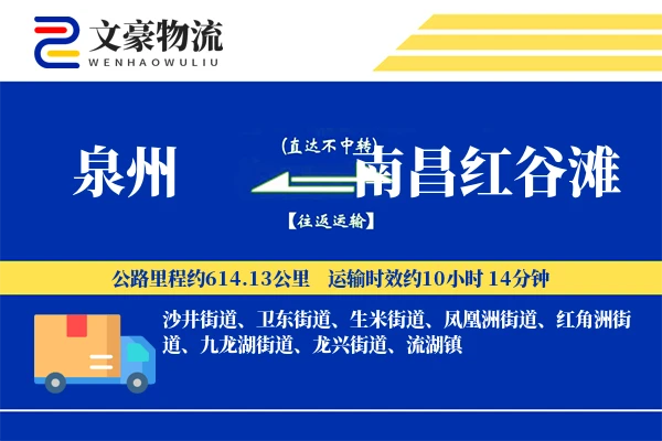 泉州到南昌红谷滩物流公司